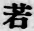 字若