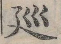 巡 위치 확인됨