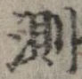 Đã định vị 測