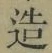 글자 造