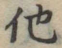 他 위치 확인됨