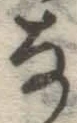 글자 な