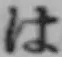 字は
