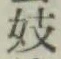 Character 妓