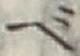 글자 べ