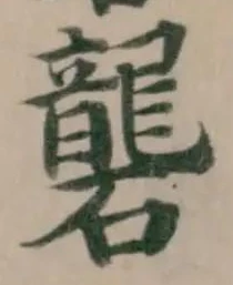 礱 위치 확인됨