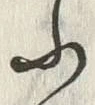 「ふ」字