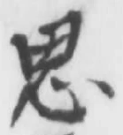 「思」字