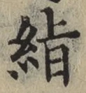 文字 絹