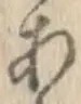 글자 あ