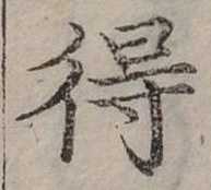 Đã định vị 得