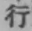 글자 行
