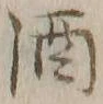 字酒