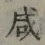 文字咸