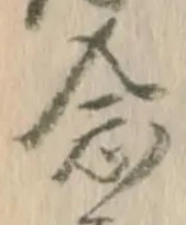 글자 念