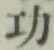 글자 功