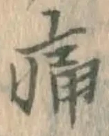 글자 痛