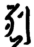 已定位別