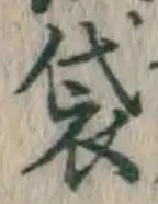 글자 袋