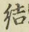 글자 結