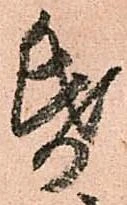 帋の位置