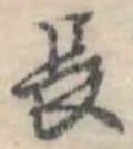 位置定マレル長