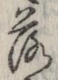 落，已得其位