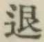 文字退