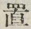 𡨸置