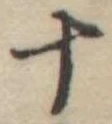 十 위치 확인됨