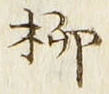 Chữ 柳