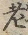 老 위치 확인됨
