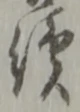 Đã định vị 續