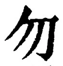 글자 勿