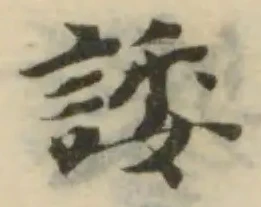 Đã định vị 諉