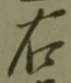 “右”字