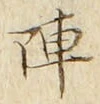 글자 陣
