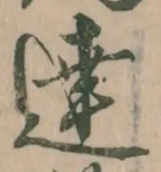 글자 達