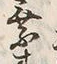 글자 来