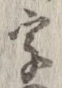 字，已得其位
