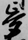 夢，已得其位