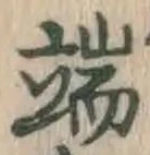 文字 端