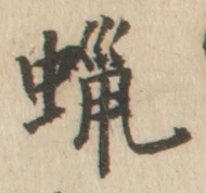 文字蝋