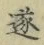 Chữ 遂