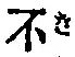 글자 不