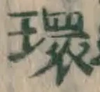 字環