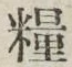 Chữ 糧