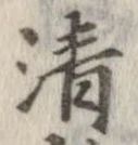 清，已得其位