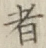 文字 者