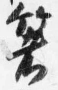 箸 위치 확인됨